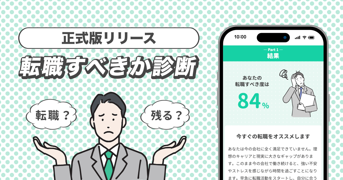 転職するべきかの悩みを3分で解決！「転職すべきか診断」を正式リリース