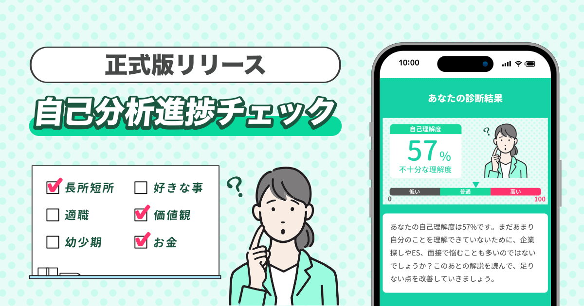 就活/転職の成功率をグッと上げる診断ツール！「自己分析進捗チェック」を正式リリース