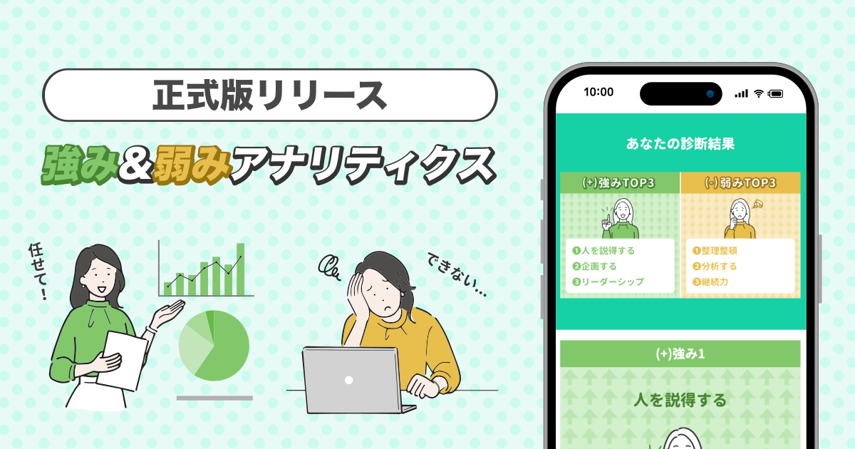 就活/転職の自己分析に必須の診断ツール！「強み＆弱みアナリティクス」を正式リリース