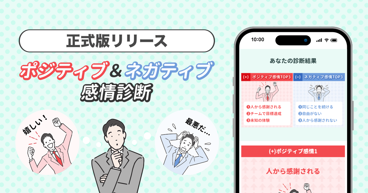 就活/転職に失敗しないために感情を分析！「ポジティブ＆ネガティブ感情診断」を正式リリース