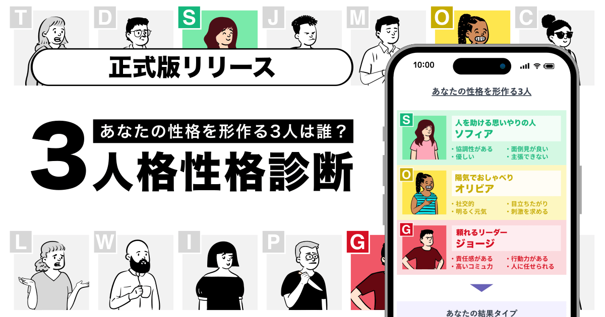 【業界初】性格を3つの人格で表現する！「3人格性格診断」が待望の正式リリース