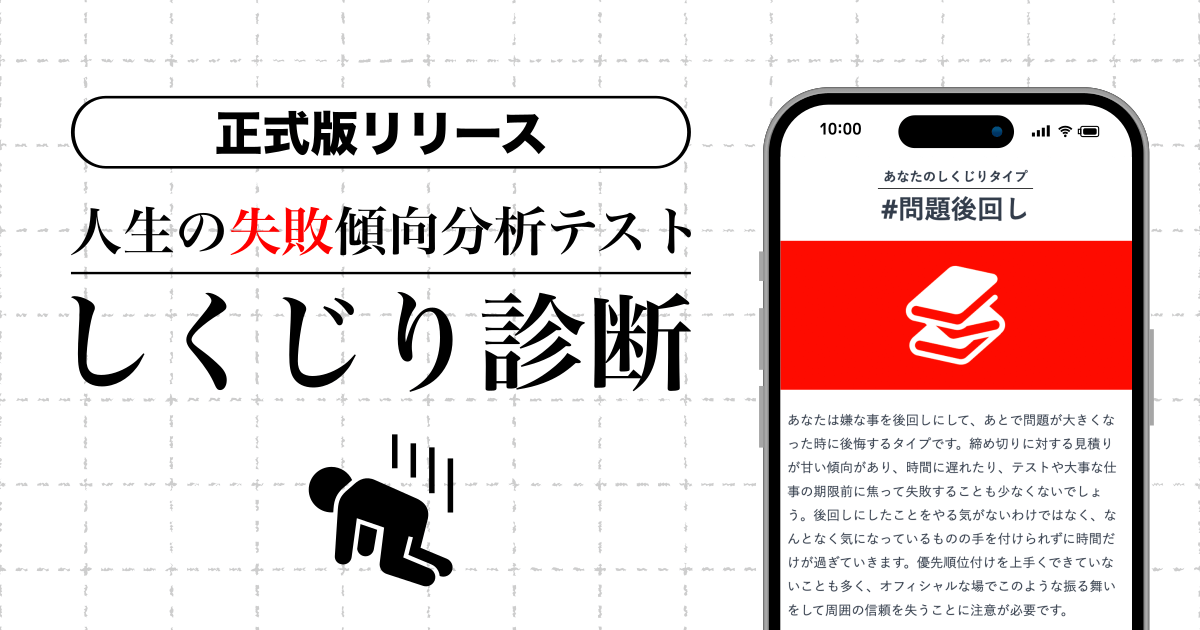 【業界初】人生の失敗傾向を分析する診断ツール「しくじり診断」を正式リリース